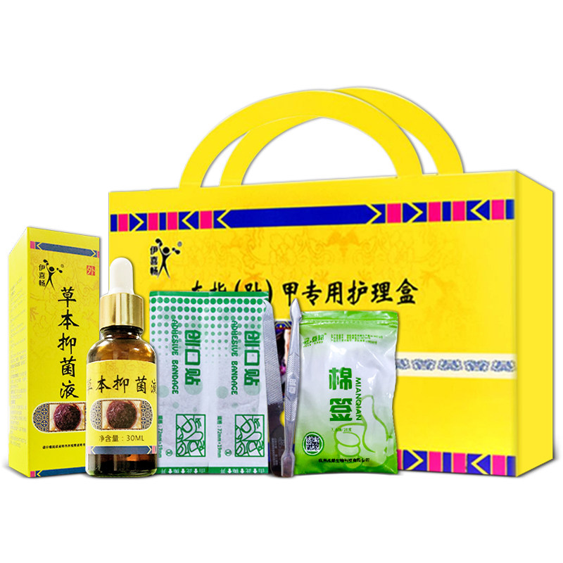 伊喜畅正品草本灰指甲日本亮抑菌液 宝芝堂医疗器械保健理疗