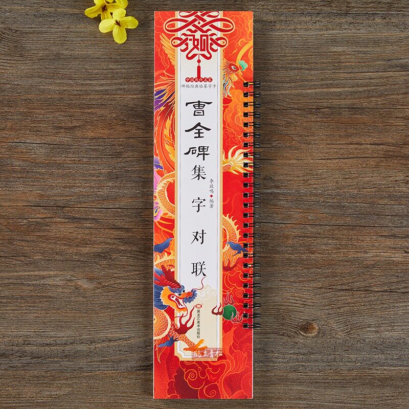 曹全碑隶书集字对联春联隶书字帖 隶书毛笔书法字帖 春节对联楹联临摹书法经典碑帖集字系列书法临摹字卡 曹全碑隶书字帖