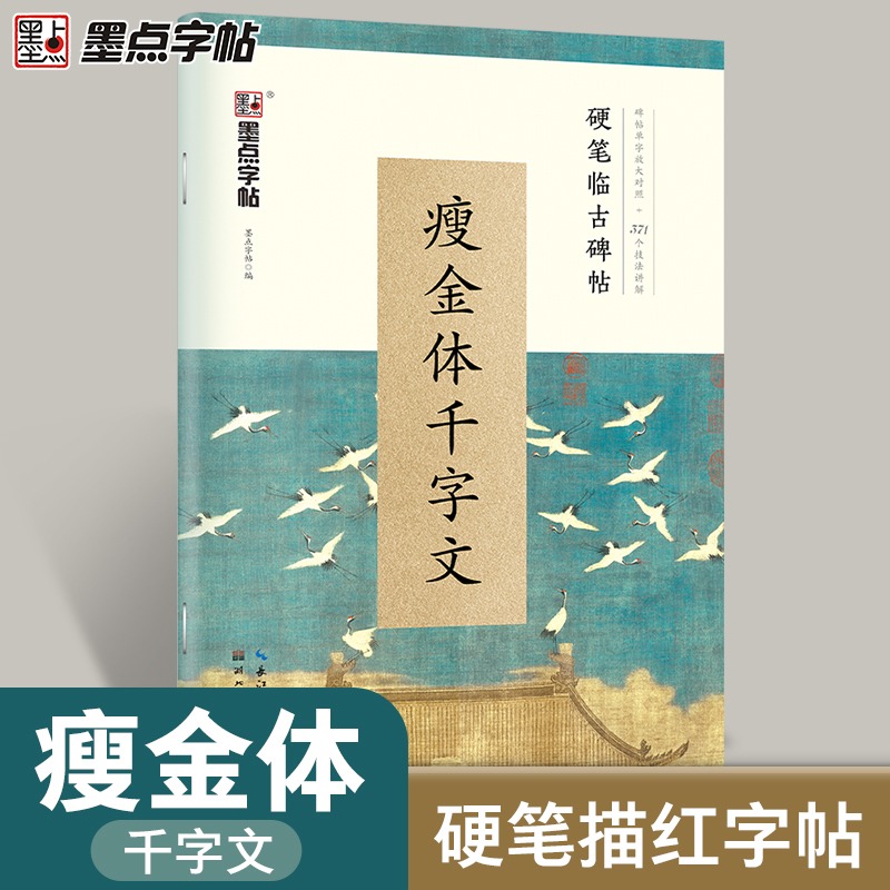 瘦金体千字文硬笔书法字帖初学者入门成人练字男大学生古风清秀钢笔临摹墨点字帖古碑帖男女生字体漂亮高中生宋徽宗赵佶瘦金体字帖-图0