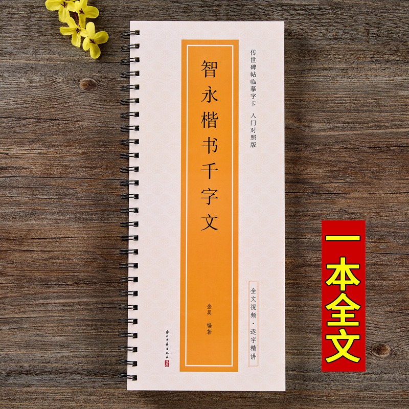 隋 智永楷书千字文米字格全文原帖修复对照放大版墨迹本经典碑帖近距离临摹字卡全文视频教程字字解析初学者入门真书毛笔书法字帖,淘宝优惠券,粉丝福利购,淘宝优惠卷