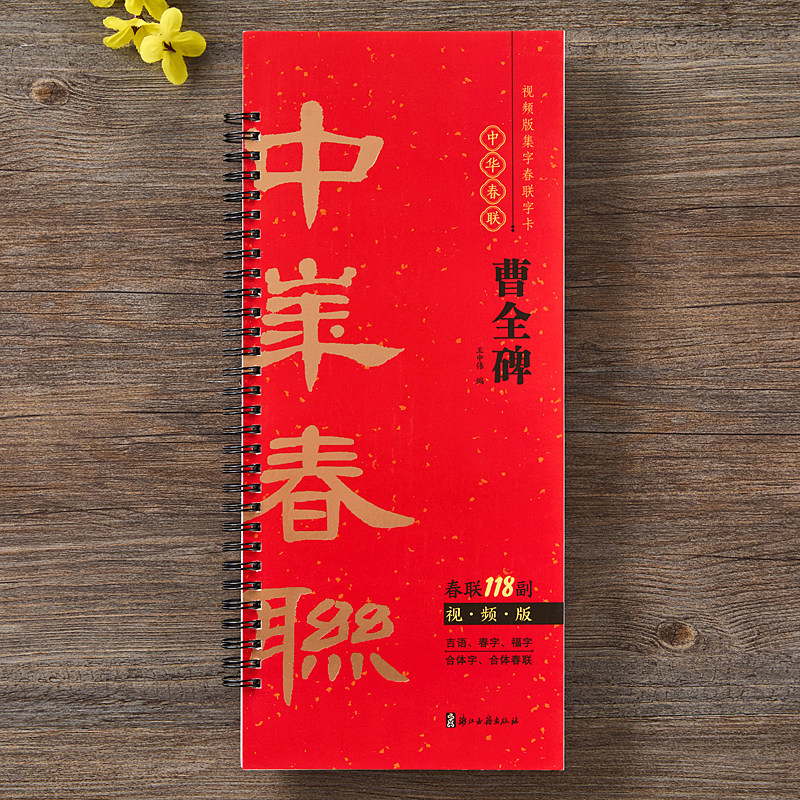 视频版 曹全碑隶书集字春联118副随身近距离临摹练字卡隶书毛笔书法字帖 马年春联新版新编春节对联楹联福字春字吉语春联隶书字帖,淘宝优惠券,粉丝福利购,淘宝优惠卷