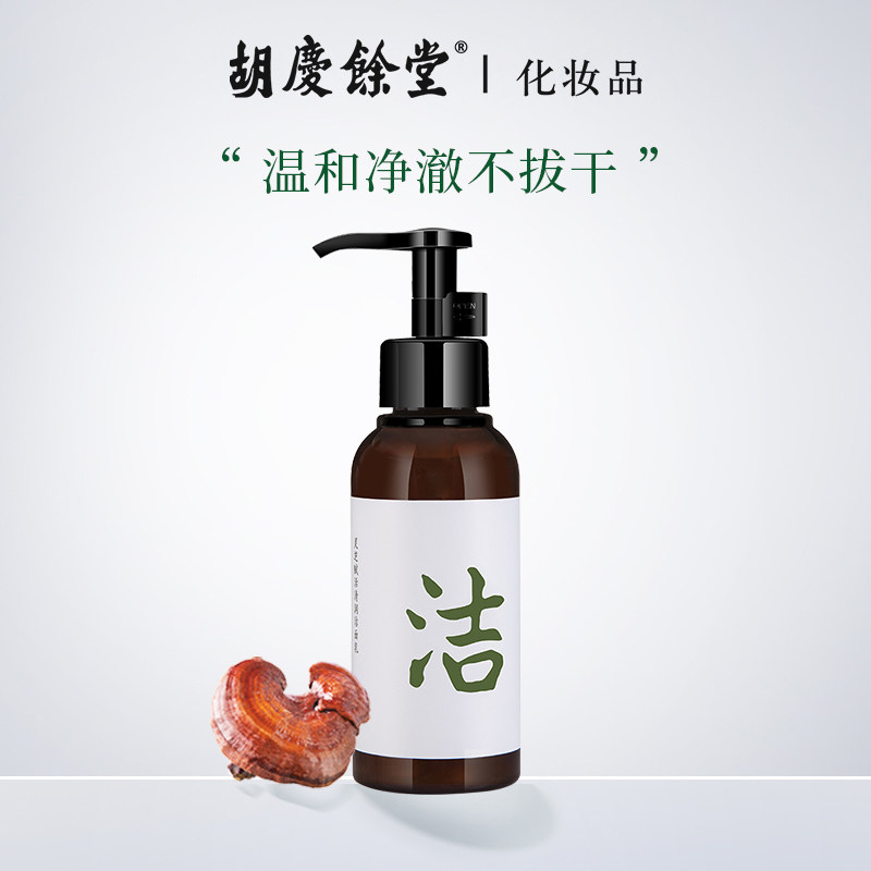 胡庆余堂灵芝深层补水清洁洁面乳 胡庆余堂化妆品洁面