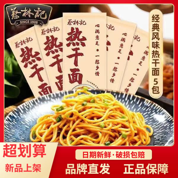 蔡林记正宗武汉热干面特产干拌面碱水面挂面面条袋装带酱料速食面