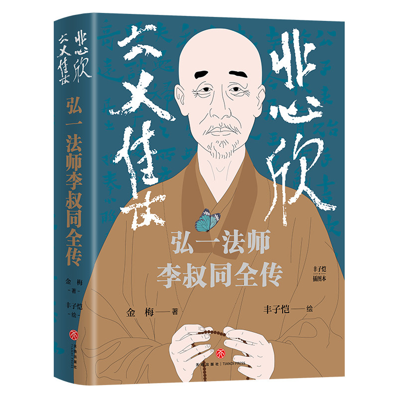 悲欣交集：弘一法师李叔同全传（丰子恺插图本）不论在俗还是出家，他的一生都卓尔不群，还原弘一法师李叔同的真实人生与思想_虎窝淘