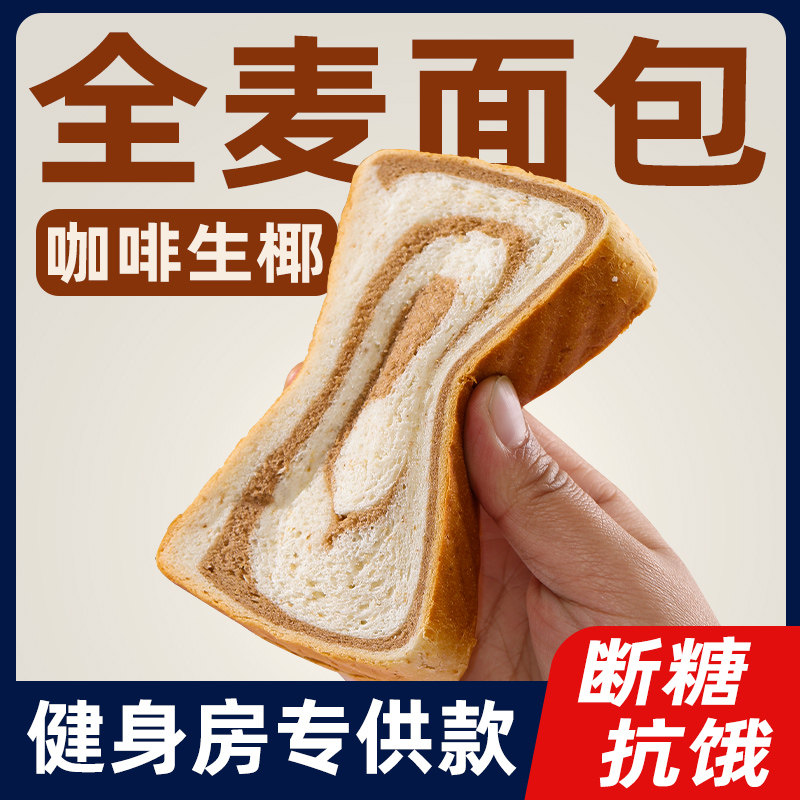 咖啡生椰全麦吐司0糖精脂肪减面包 农夫慢西式糕点