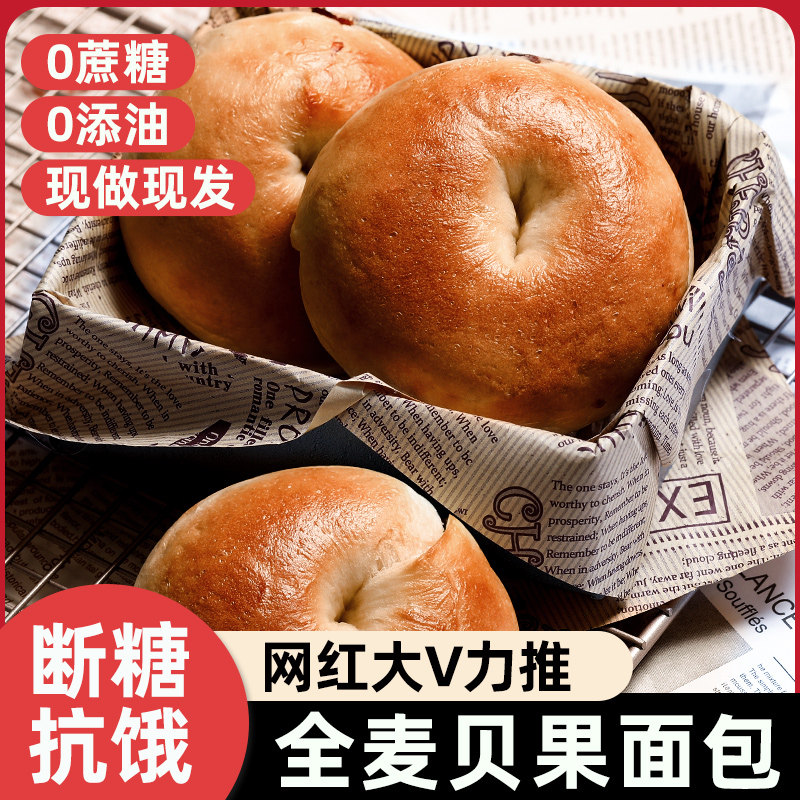 全麦贝果糖精0减健身低脂饱腹面包 农夫慢西式糕点