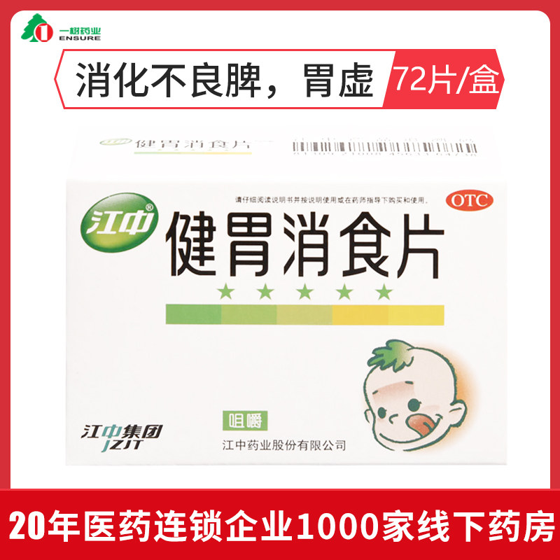 江中牌72片小儿厌食大人健胃消食片 一树大药房旗舰肠胃用药