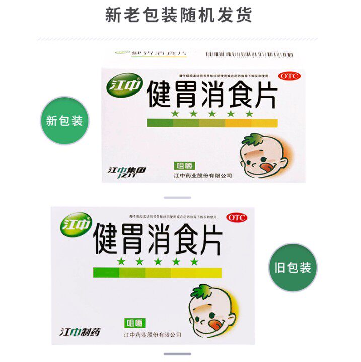 江中牌72片小儿厌食大人健胃消食片 一树大药房旗舰肠胃用药