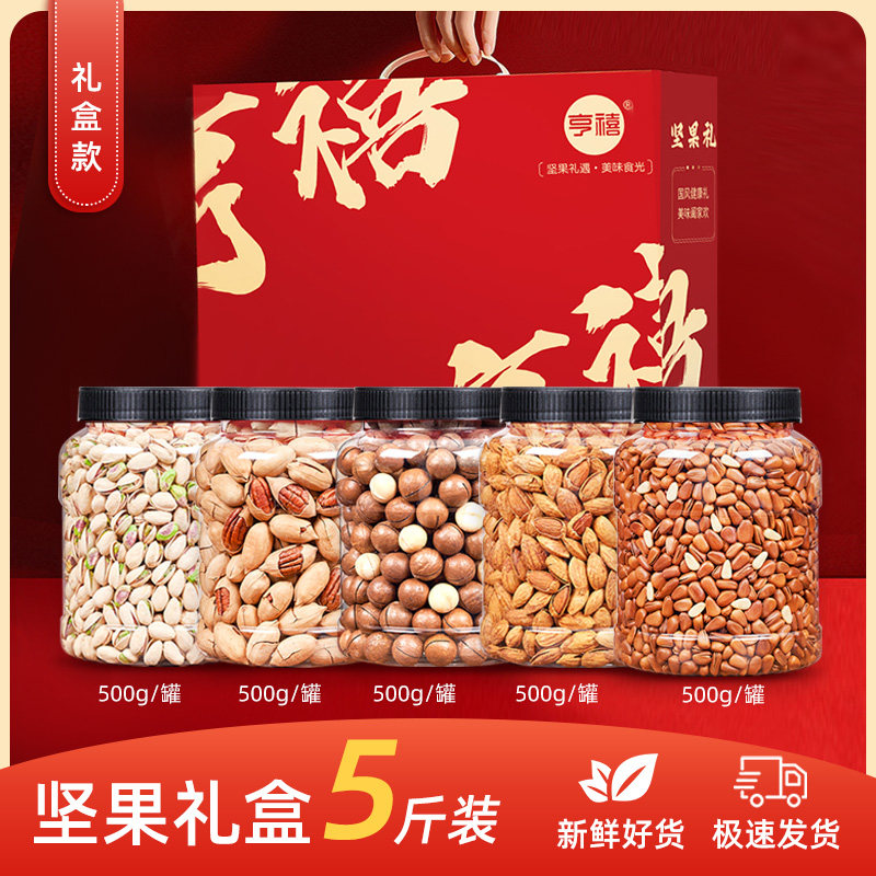 中秋节礼品纯送礼大礼包混合坚果 亨禧坚果礼盒