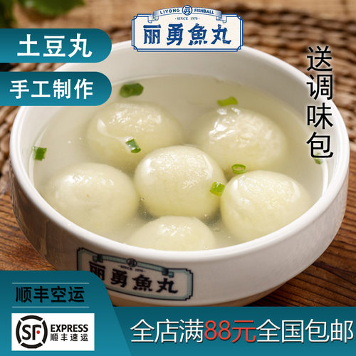 福建福州正宗丽勇店手工土豆丸假鱼丸番薯丸紫菜猪肉馅12粒批发 - 图2