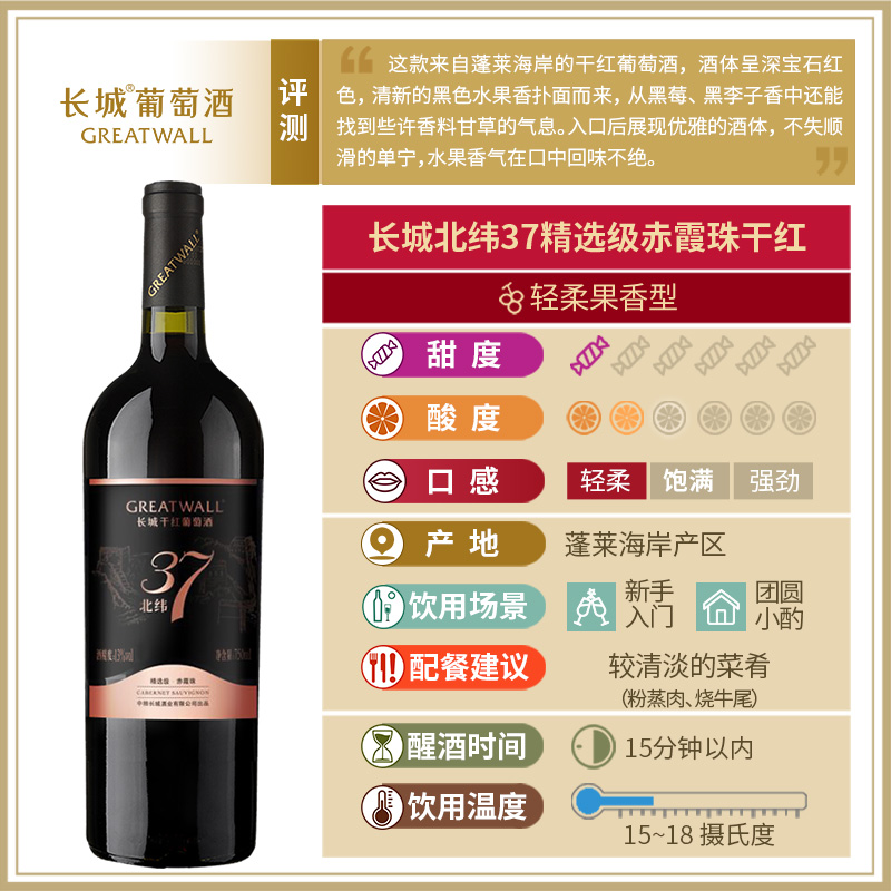 中粮长城干红葡萄酒红酒长城北纬37精选级赤霞珠解百纳果香单瓶装