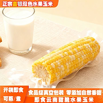 水果玉米开袋即食500g[5元优惠券]-寻折猪