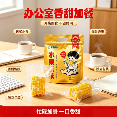 开袋即食云南水果甜玉米