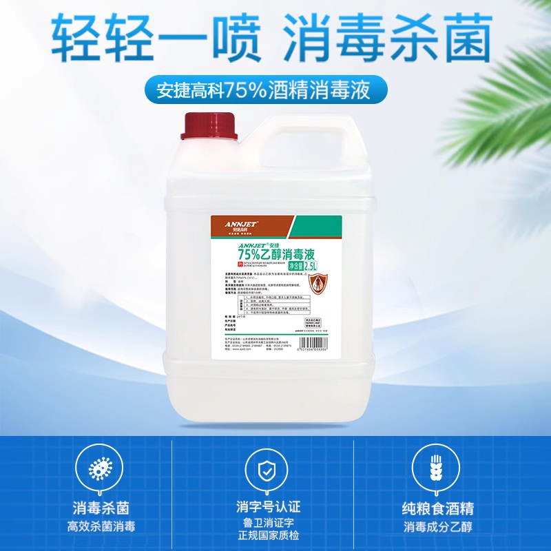 安捷*2.5 l大桶75度酒精消毒液 迅康医疗器械皮肤消毒护理（消）