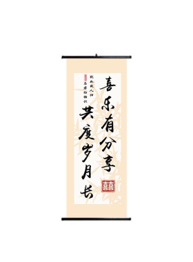 喜乐有分享共度岁月长书法定制
