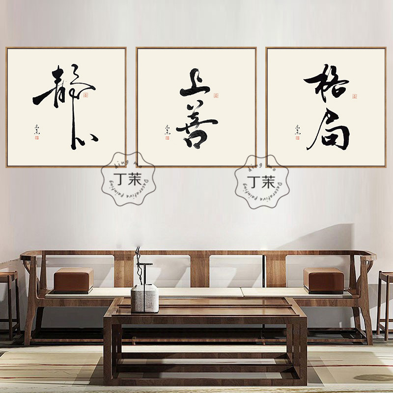 舍得静心自律字画装饰办公室背景墙励志书法壁画客厅书房茶室挂画_虎窝淘