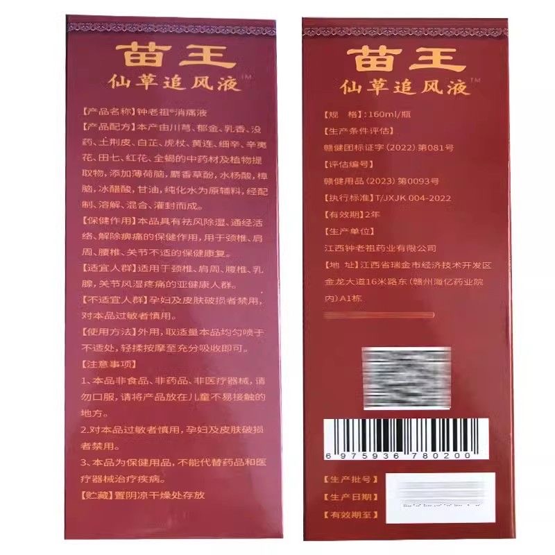 圣宫御坊苗王仙草追风液钟老祖消痛液160ml/瓶【买2送1】涂抹 - 图1
