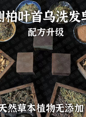 升级版何首乌侧柏叶冷制皂