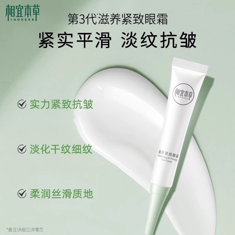 相宜本草滋养紧致眼霜保湿补水抗皱去细纹眼袋淡化黑眼圈女士学生 - 图2