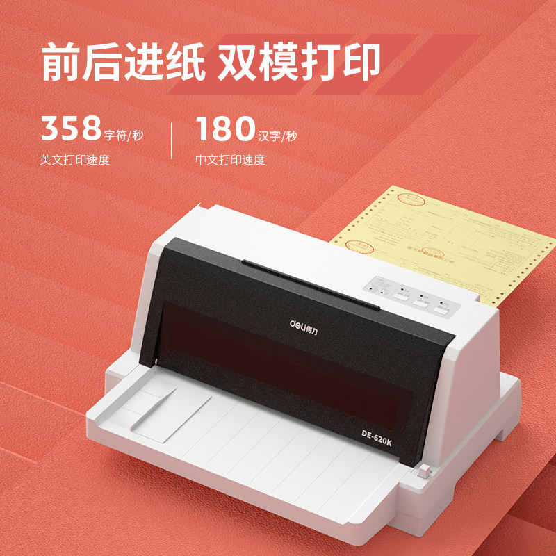 【免费开票全新正品】得力针式送货单 得力决胜针式打印机