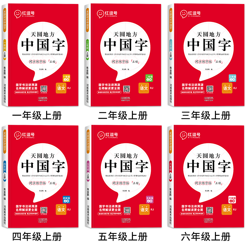 红逗号天圆地方写好中国字小学生一二年级三四五六年级上下册人教版语文英语课本同步练字帖正楷写字课课练笔顺笔画控笔训练描红本 - 图1