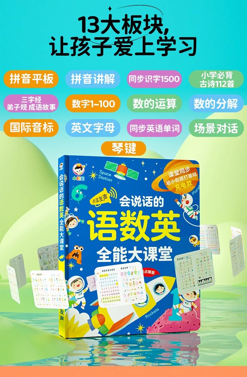 会说话的语数英全能大课堂会说话的早教有声书数学启蒙三字经古诗数字启蒙识字1200字成语故事英语启蒙有声书拼音点读发声书