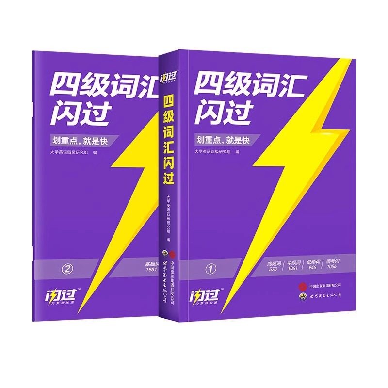 2024四级英语词汇闪过真题英语单词本乱序版词根词缀记忆法真题逐句精解专项训练四级基础词核心词高频词汇手册大学英语复习资料书