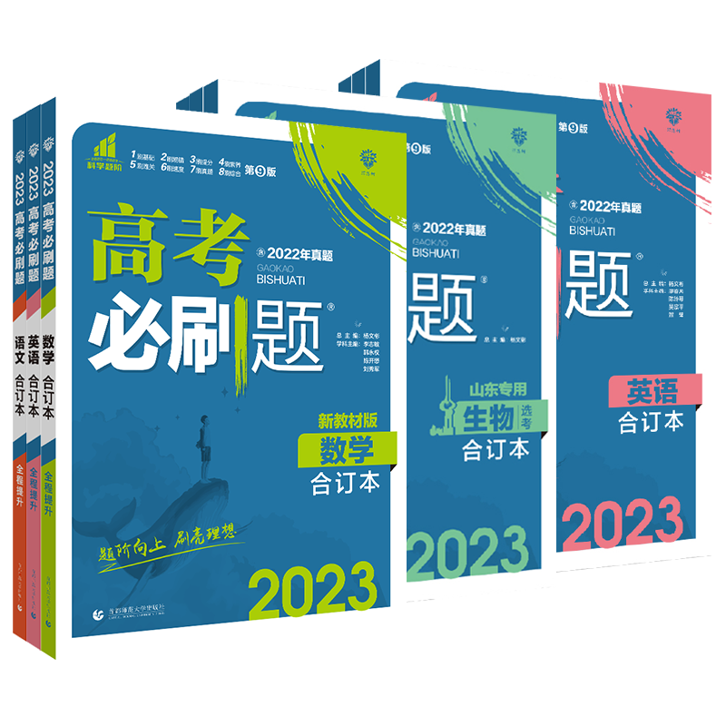 高考必刷题2023合订本含2022年高考真题数学物理化学生物语文英语地理历史政治全套新教材新高考版高中高三期末总复习资料教辅导书 - 图2