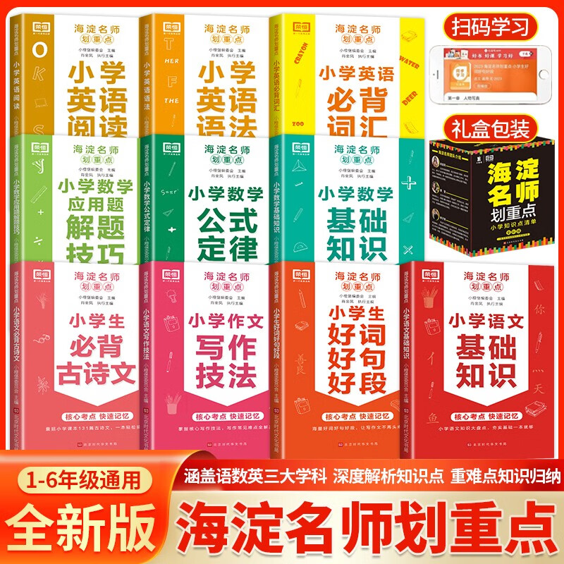 海淀名师划重点小学语文基础知识大全数学公式定律应用题解题技巧英语阅读单词语法必背词汇好词好句好段作文写作素材积累口袋书