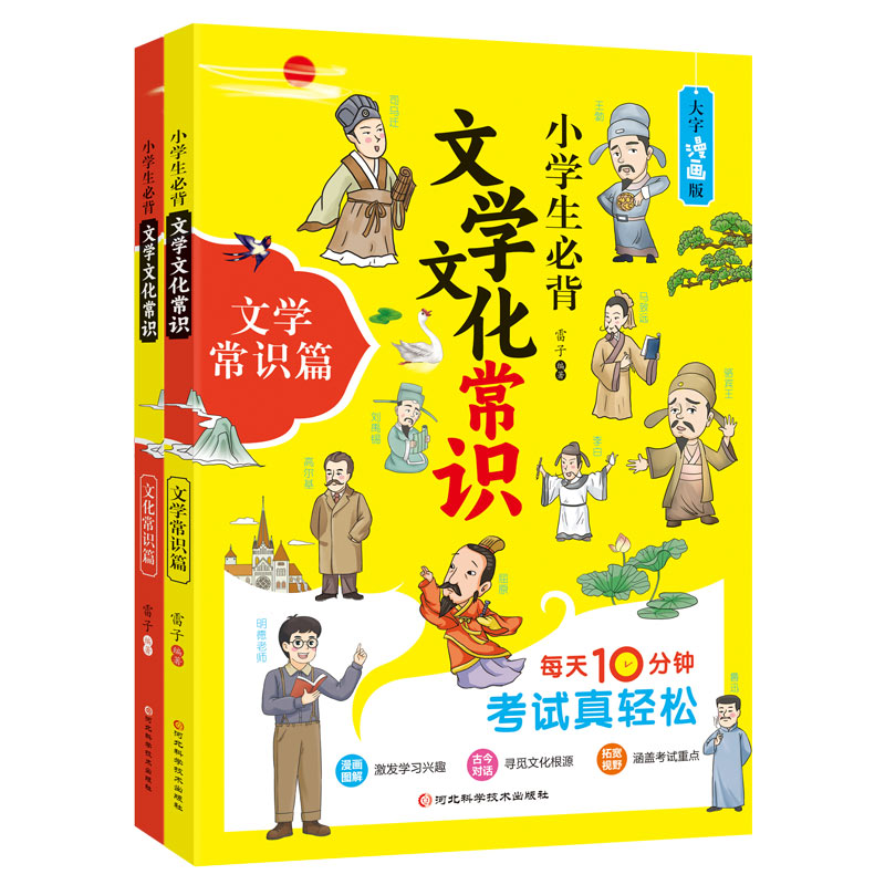 小学生必背文学文化常识【2册】 漫画版小升初语文常考知识点大全 拓展小学知识面 寓教于乐 小学课外阅读书籍