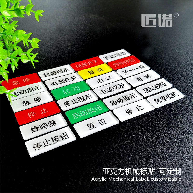 亚克力标签贴设备电源开关急停按钮开关蜂鸣器安全启动停止警告故障指示贴3M胶提示贴纸可定制透明亚克力标识,淘宝优惠券,粉丝福利购,淘宝优惠卷