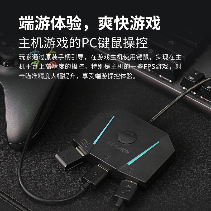 Leadjoy主机键鼠转换器PS4/PS5/switch/xbox one/X/S Apex战地5使命召唤cod生化危机键盘鼠标手柄扩展fps pro