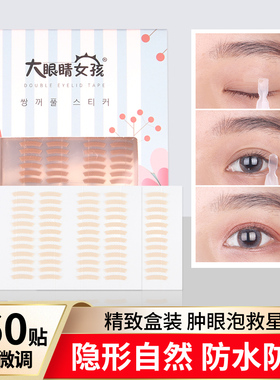 大眼睛女孩夏花款微调双眼皮贴