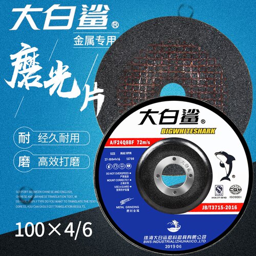 大白鲨磨光片100x6x16角磨机打磨抛光片金属不锈钢手砂轮片切割片 - 图0