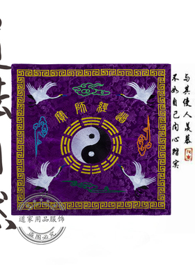 双层提花道家刺绣经盖布