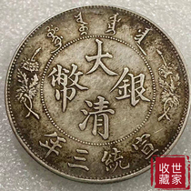Pure silver Grand Qing Xuanshu Three years Longyang to have fun with wedding customs supplies Guangxu Laoyin Yuan coins rural collection Ocean