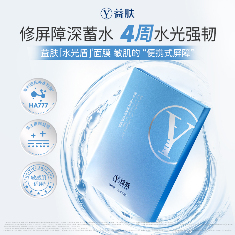 【618预售】益肤水光膜微分子玻尿酸屏障修护面膜补水保湿褪红