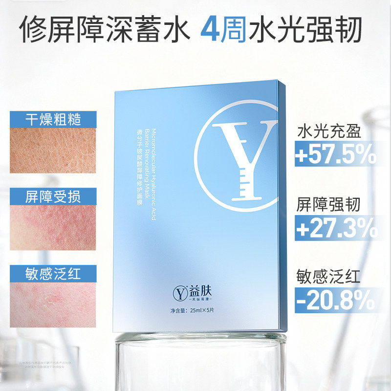 益肤水光膜微分子玻尿酸屏障修护面膜补水保湿屏障修护褪红敏感肌