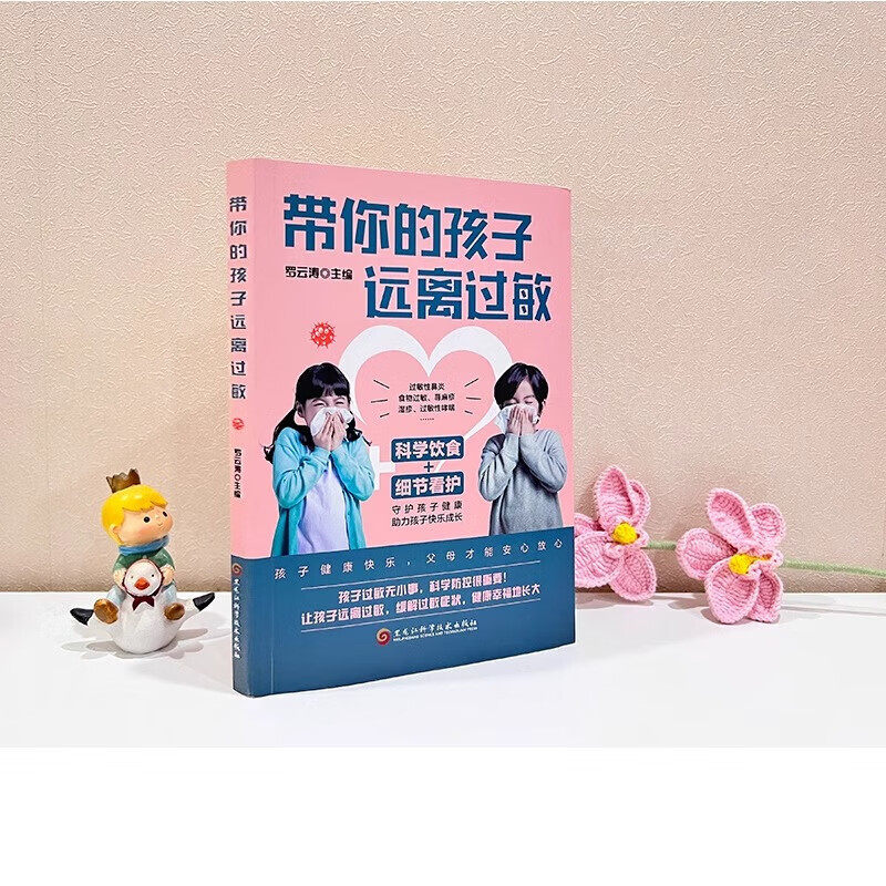 带你的孩子远离过敏 正版罗云涛编 儿童过敏诊治手册增强体质调理 儿童过敏性鼻炎皮炎咳嗽荨麻疹过敏原来可以根治中医调理养生书