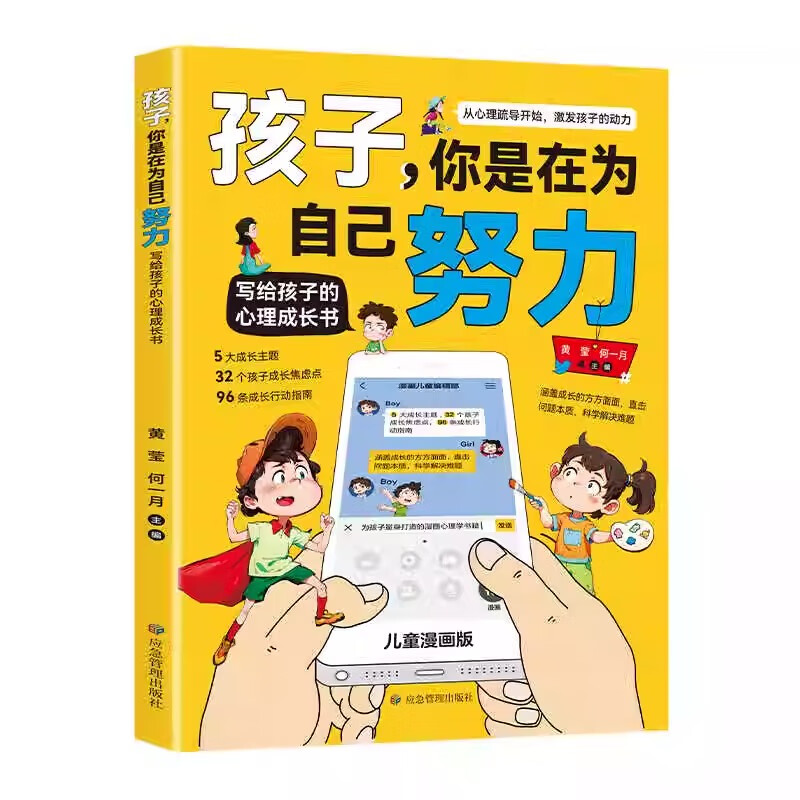 【抖音同款】孩子,你是在为自己努力 写给孩子的心理成长书 激发孩子动力从厌学到爱学平凡到卓越 家庭教育养育男女孩教育书籍