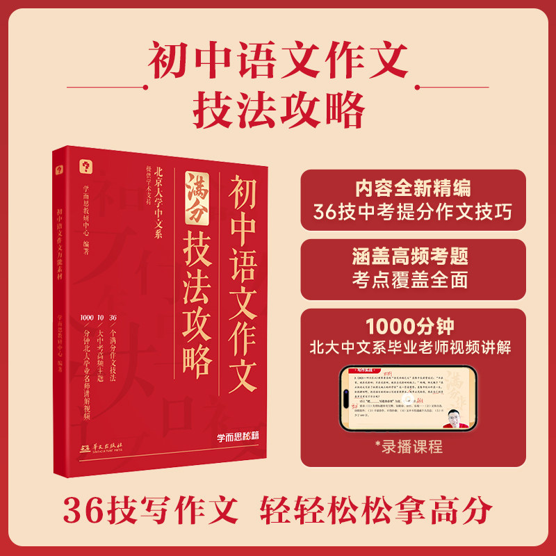 学而思初中作文满分技法攻略+万能素材+金句字帖初一初二初三中考优秀作文书模板大全范文积累七八九年级语文教辅资料写作技巧方法