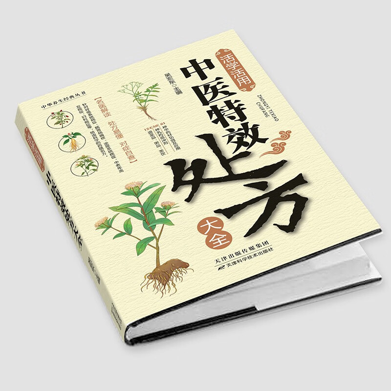 活学活用中医特效处方大全中医养生经典丛书非药而愈三高人的调养平衡方百病食疗一碗汤养生汤食谱营养炖汤养生煲粥家庭菜谱鲜汤
