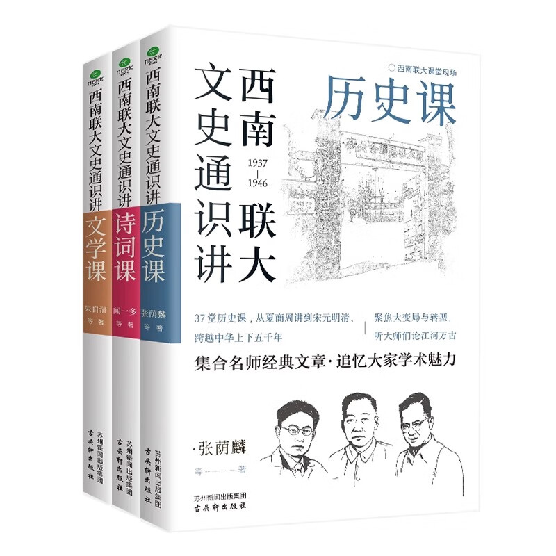 【全套3册】西南联大文史通识讲. 文学+诗词+历史课 从夏商周到宋元明清系统了解中国古代史中国历史 - 图0