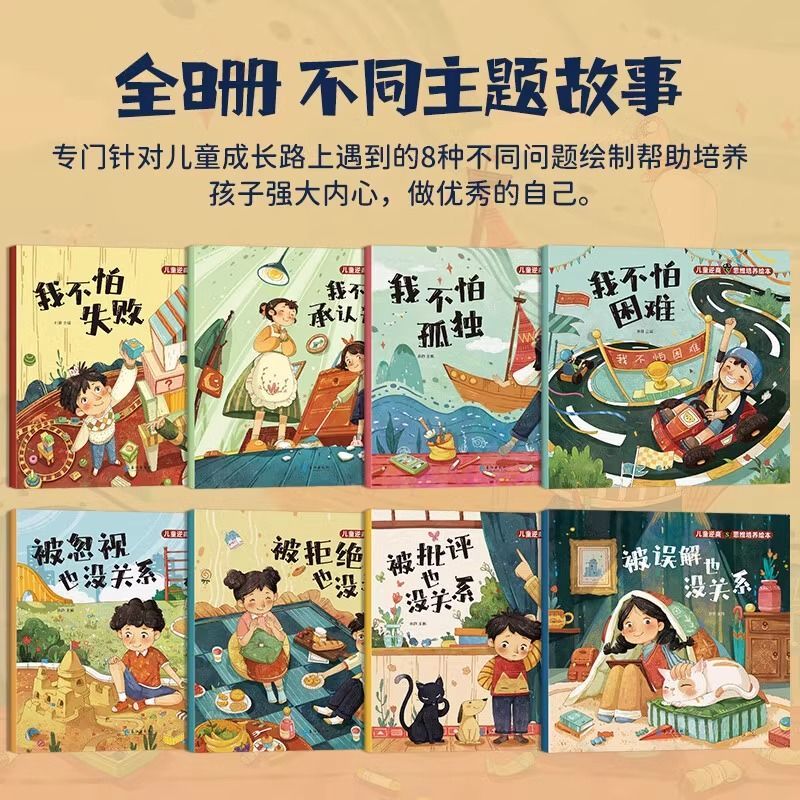 儿童逆商思维培养绘本全8册小学生漫画抗挫力启蒙书我不怕失败孤独困难被批评被忽视被拒绝也没关系心理学情绪管理系列6岁书籍