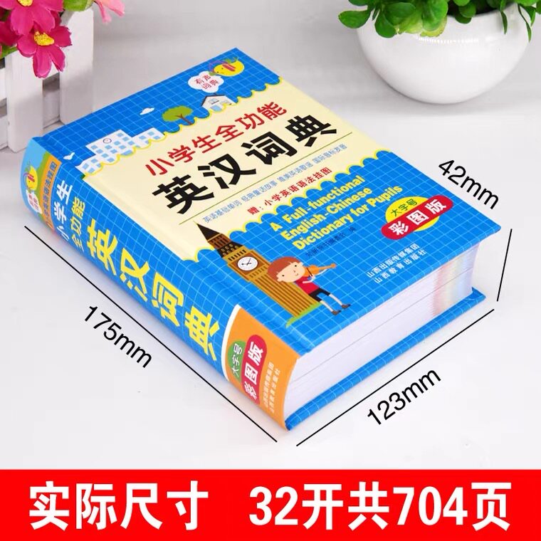 正版全套小学生专用成语词典多功能组词造句单词新版小学生全功能英汉词典彩图版小学汉英互译双解多功能工具书