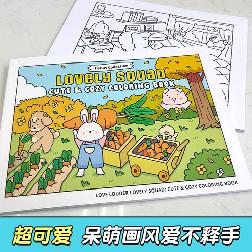 lovely squad可爱小分队涂色书大人减压涂色书系列可爱治愈解压涂画成人孕妇减压解压绘本画画书小学生 - 图0