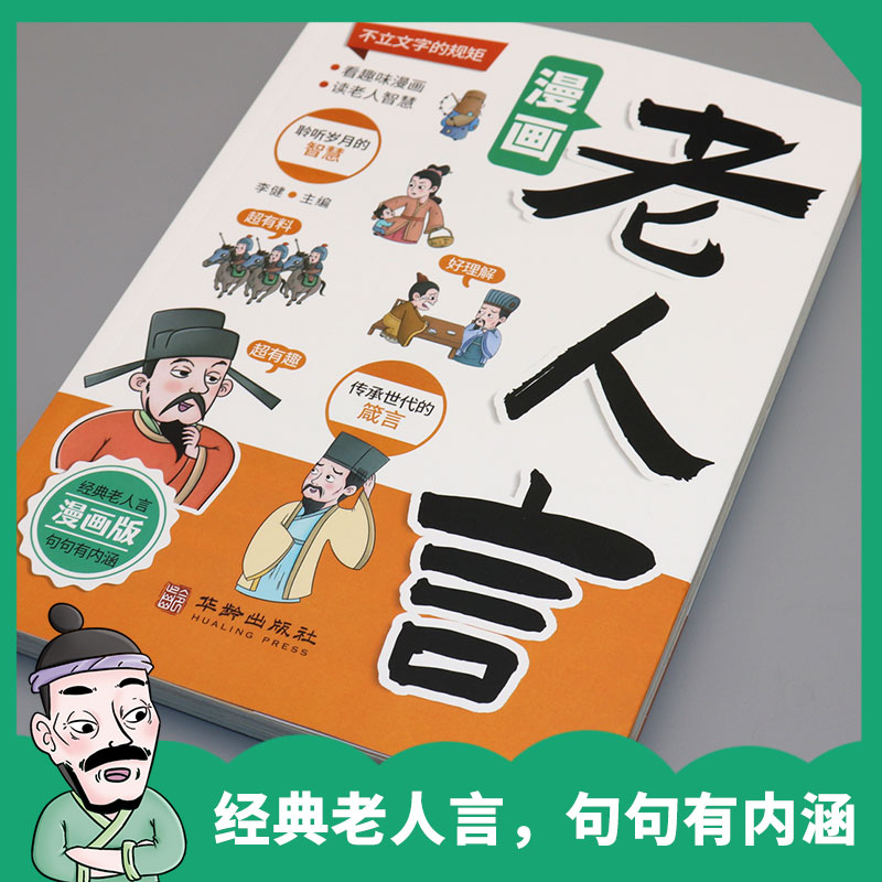 漫画老人言了凡四训多听老人言处世老练一句顶一万句每天懂一点人情世故为人处事受益一生的人生哲理书籍经典小学生阅读课外书籍-图2