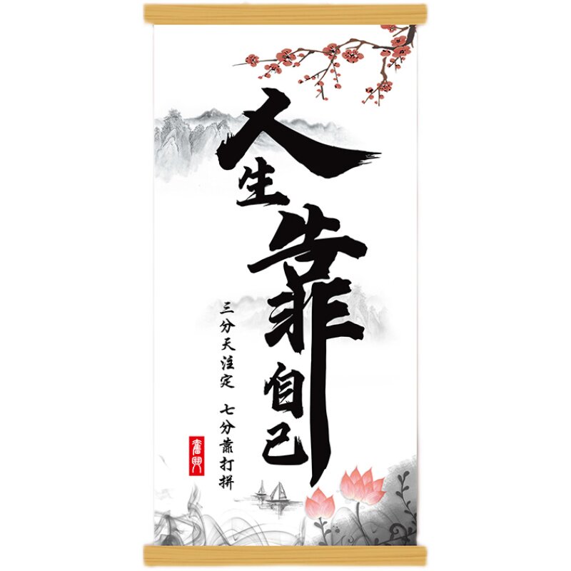 人生靠自己励志办公室书法中式实木挂画餐厅客厅玄关走廊店铺挂画