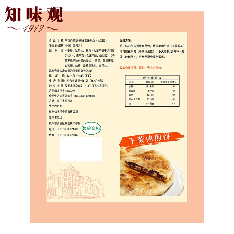 【满200减50】知味观2份400g干菜肉煎饼肉面饼批发家庭早餐煎饼 - 图1