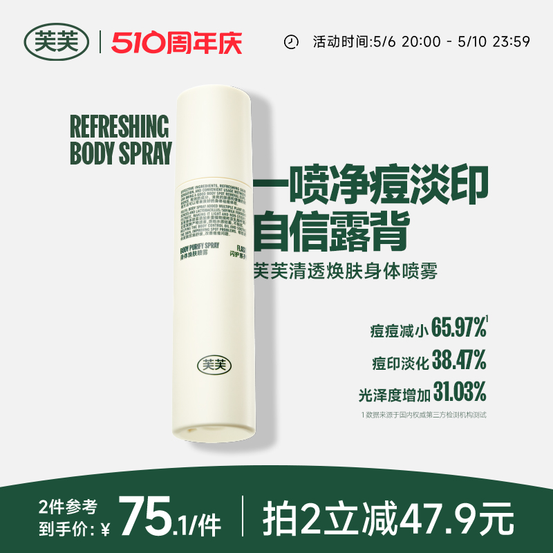 【全新升级】 芙芙清透焕肤身体祛痘喷雾150ml 祛前胸后背痘痘 - 图0